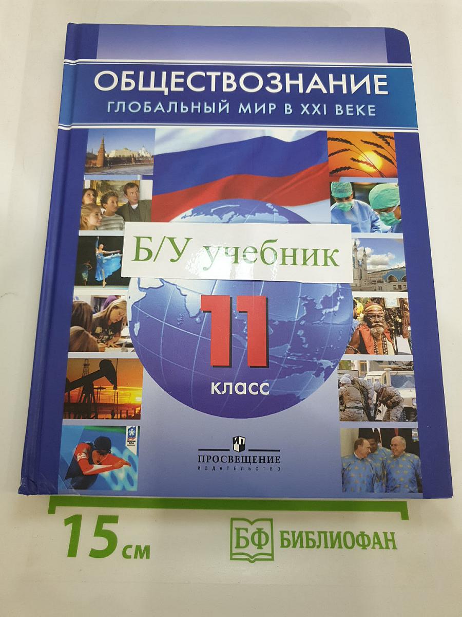 Обществознание. Глобальный мир в XXI веке. 11 класс