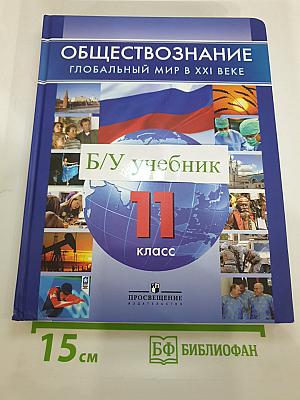 Обществознание. Глобальный мир в XXI веке. 11 класс
