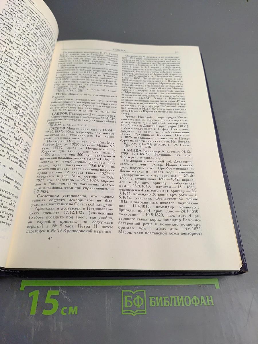 ДЕКАБРИСТЫ Биографический справочник