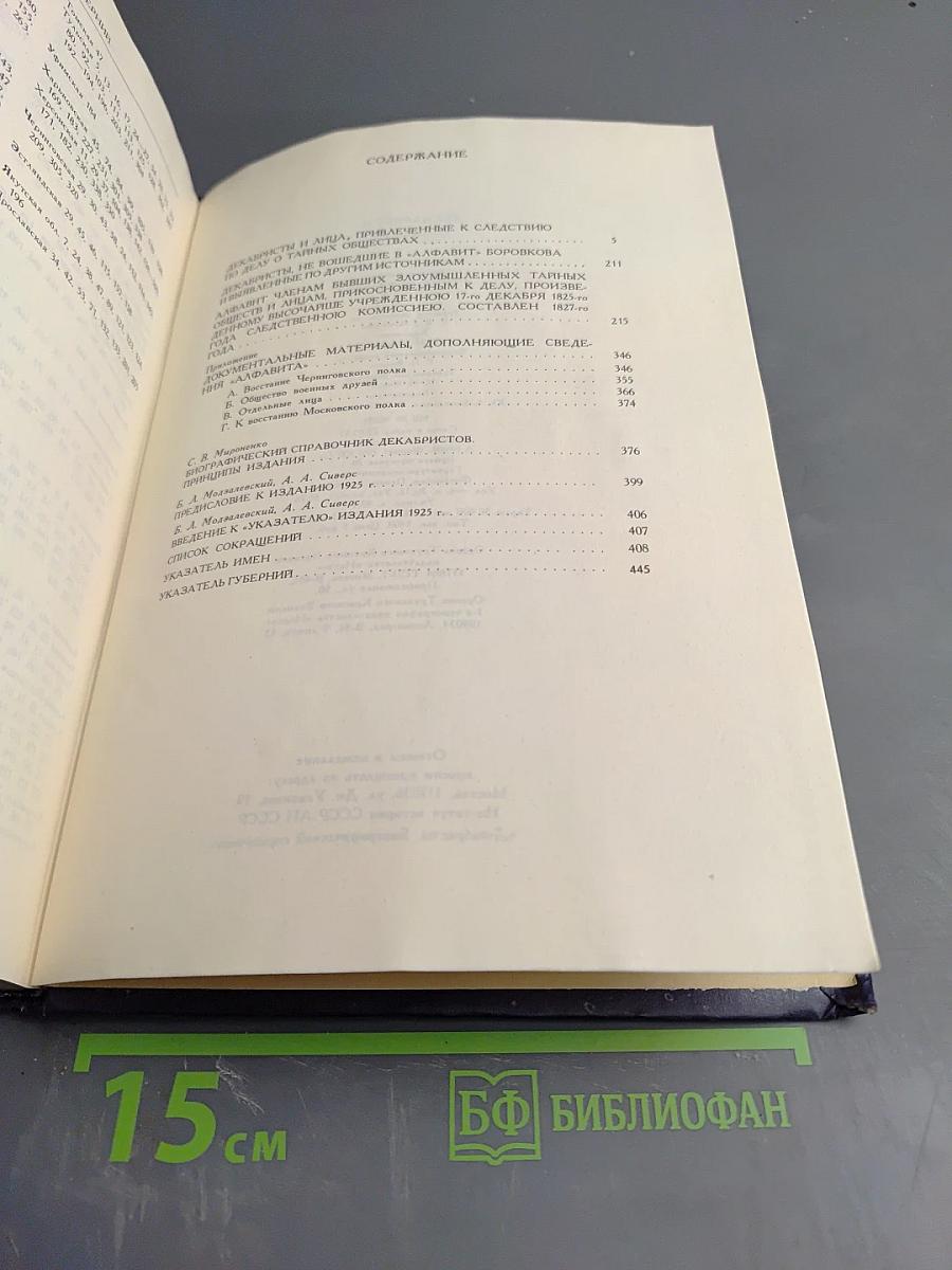 ДЕКАБРИСТЫ Биографический справочник