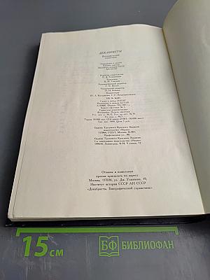 ДЕКАБРИСТЫ Биографический справочник