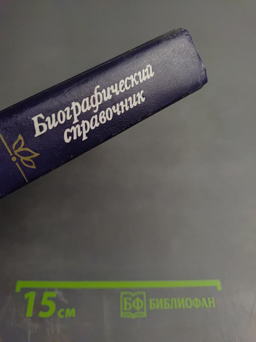 ДЕКАБРИСТЫ Биографический справочник