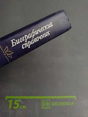 ДЕКАБРИСТЫ Биографический справочник