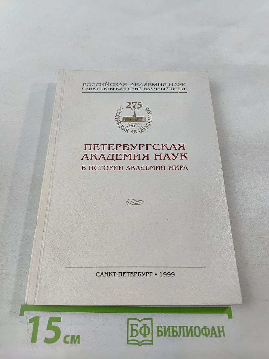Петербургская академия наук в истории академий мира. К 275-летию Академии наук. Материалы Международной конференции. Том IV