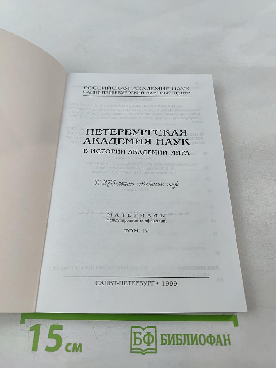 Петербургская академия наук в истории академий мира. К 275-летию Академии наук. Материалы Международной конференции. Том IV
