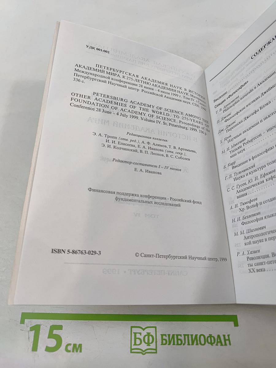 Петербургская академия наук в истории академий мира. К 275-летию Академии наук. Материалы Международной конференции. Том IV