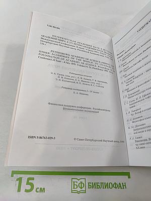 Петербургская академия наук в истории академий мира. К 275-летию Академии наук. Материалы Международной конференции. Том IV