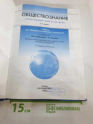 Обществознание. Глобальный мир в XXI веке. 11 класс