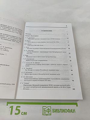 Петербургская академия наук в истории академий мира. К 275-летию Академии наук. Материалы Международной конференции. Том IV