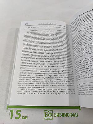 Петербургская академия наук в истории академий мира. К 275-летию Академии наук. Материалы Международной конференции. Том IV