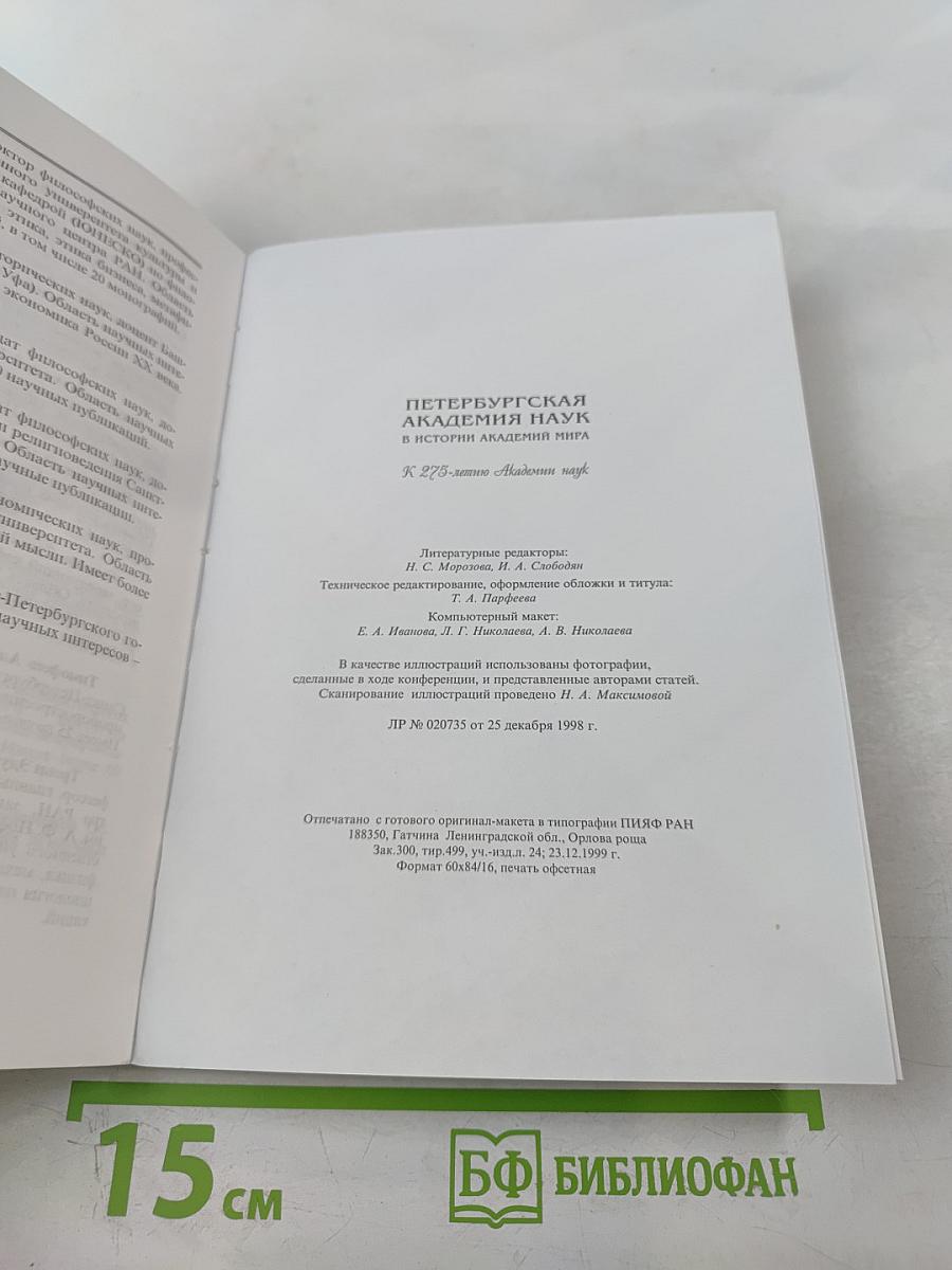 Петербургская академия наук в истории академий мира. К 275-летию Академии наук. Материалы Международной конференции. Том IV