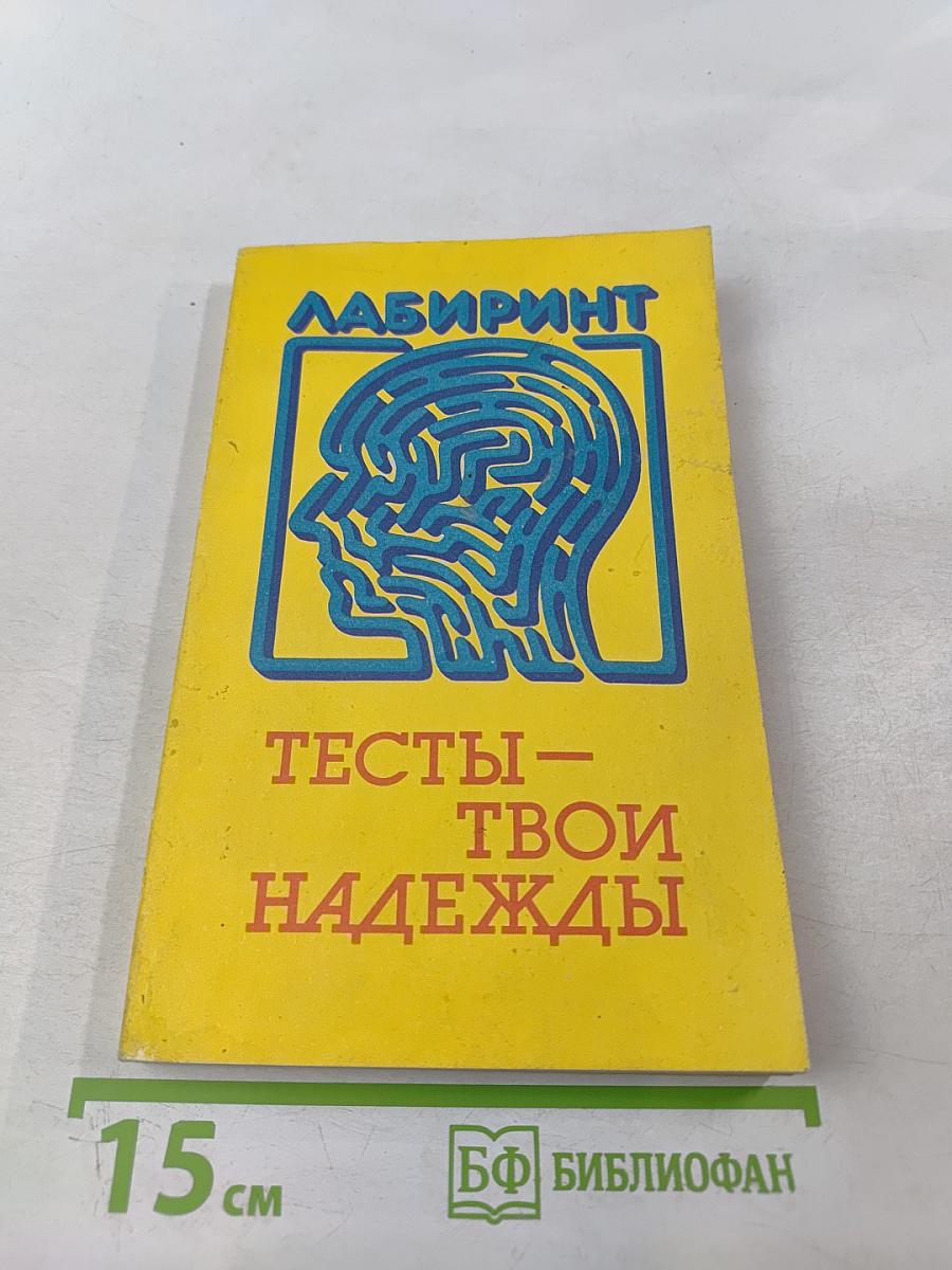 ЛАБИРИНТ. Тесты – твои надежды