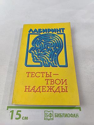 ЛАБИРИНТ. Тесты – твои надежды