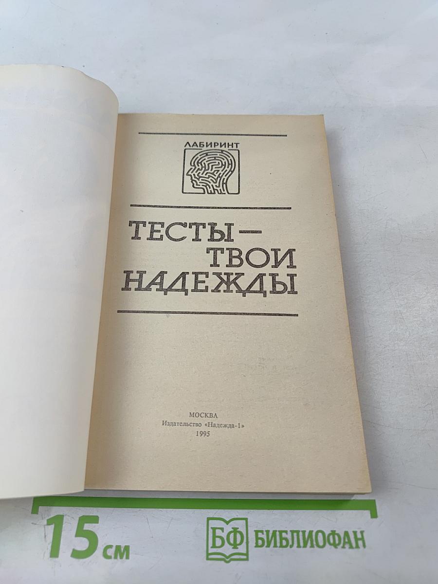 ЛАБИРИНТ. Тесты – твои надежды