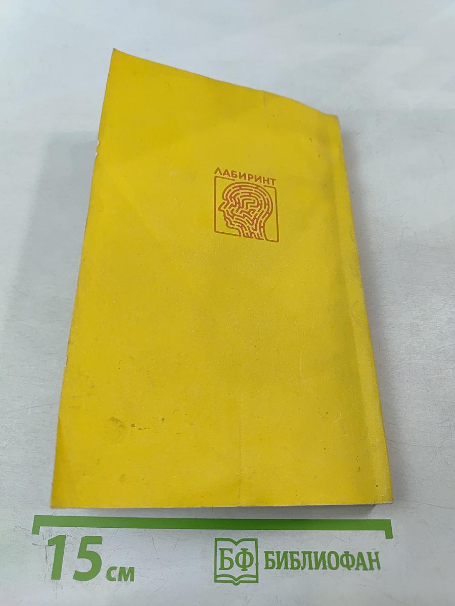 ЛАБИРИНТ. Тесты – твои надежды