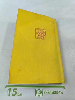 ЛАБИРИНТ. Тесты – твои надежды