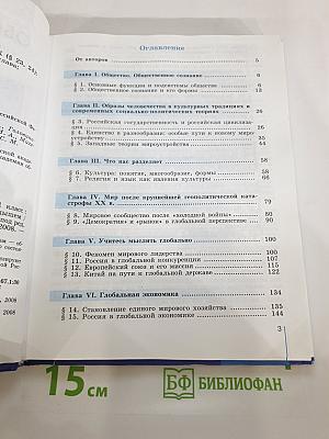 Обществознание. Глобальный мир в XXI веке. 11 класс