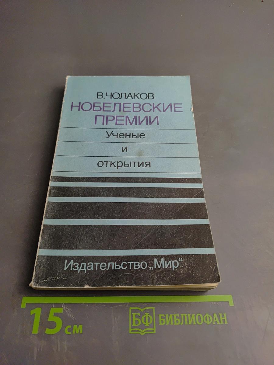 Нобелевские премии: Ученые и открытия