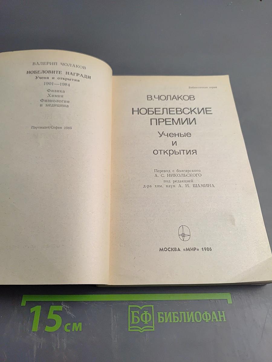 Нобелевские премии: Ученые и открытия