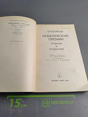 Нобелевские премии: Ученые и открытия