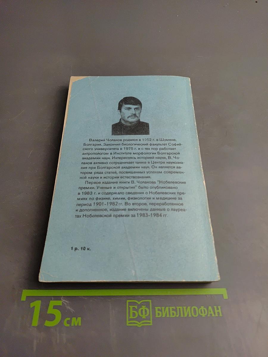 Нобелевские премии: Ученые и открытия