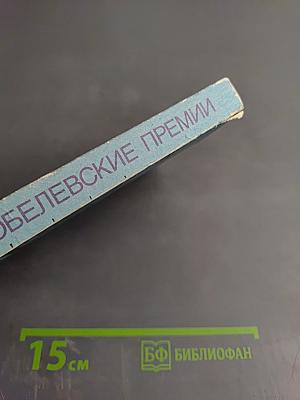 Нобелевские премии: Ученые и открытия