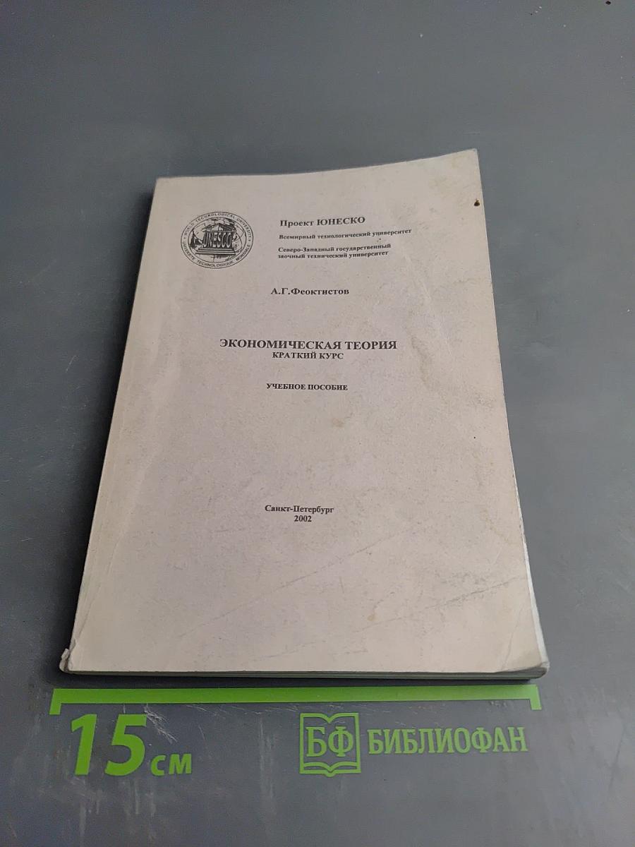 Экономическая теория. Краткий курс