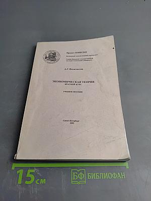 Экономическая теория. Краткий курс