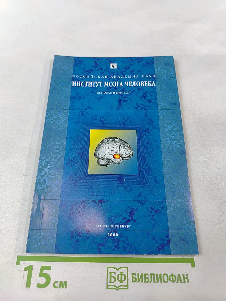 Институт мозга человека