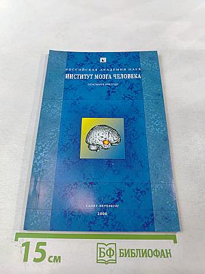 Институт мозга человека