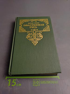 Обагренная Русь