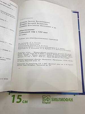 Обществознание. Глобальный мир в XXI веке. 11 класс