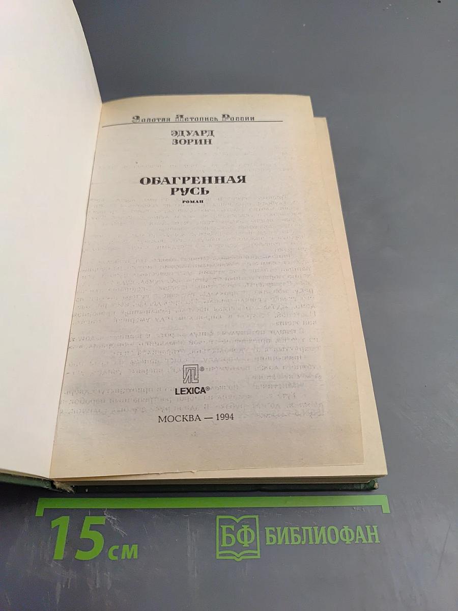 Обагренная Русь