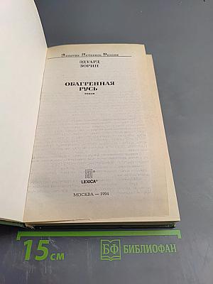 Обагренная Русь