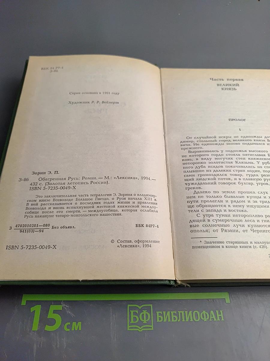 Обагренная Русь