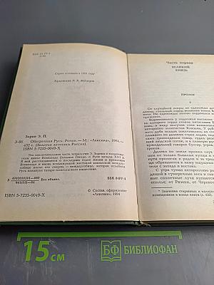 Обагренная Русь