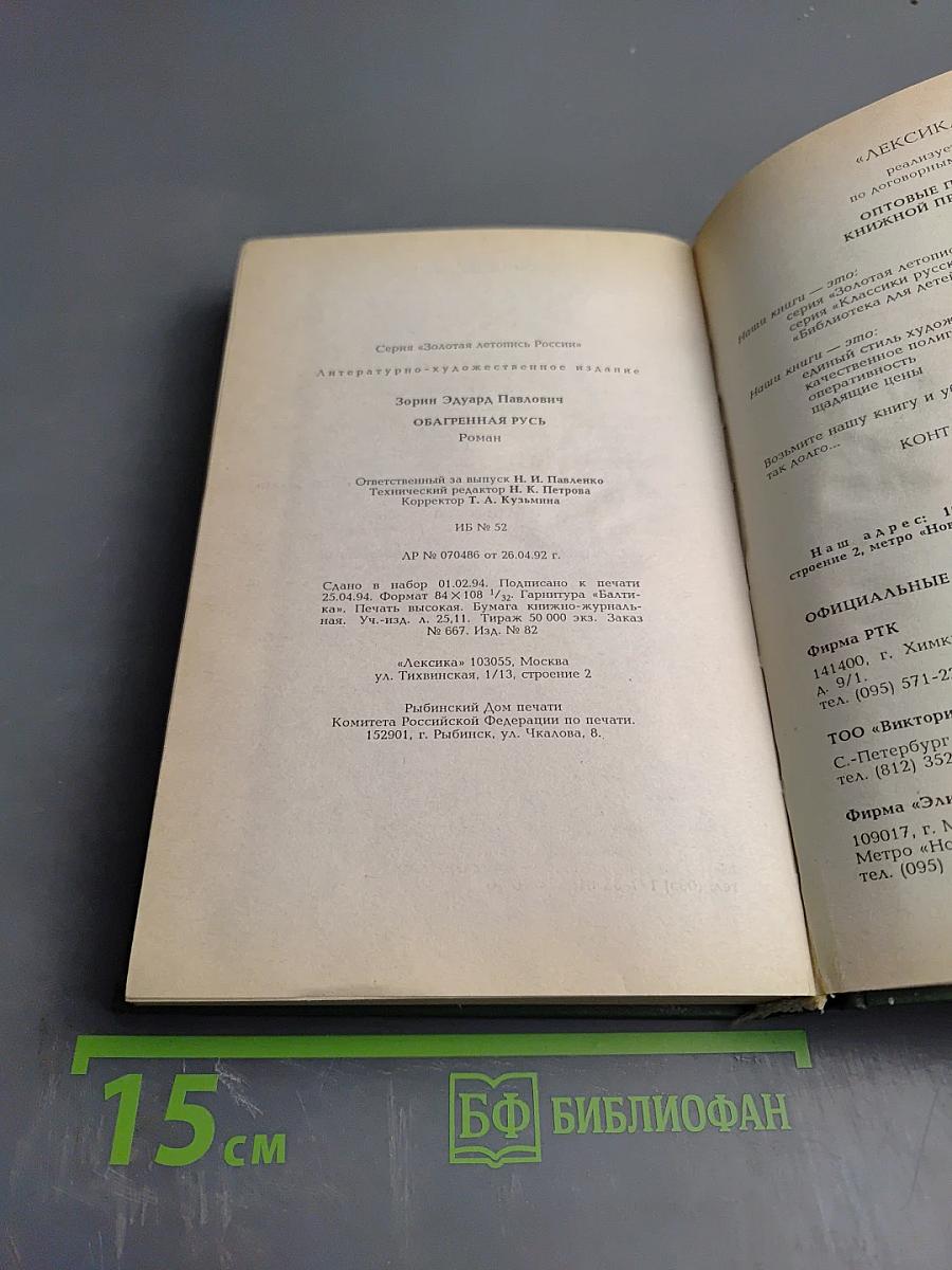 Обагренная Русь