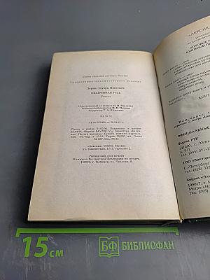 Обагренная Русь