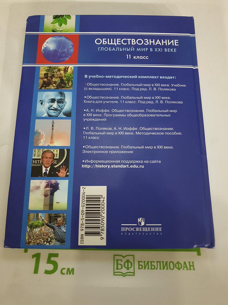 Обществознание. Глобальный мир в XXI веке. 11 класс