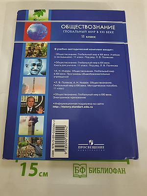 Обществознание. Глобальный мир в XXI веке. 11 класс