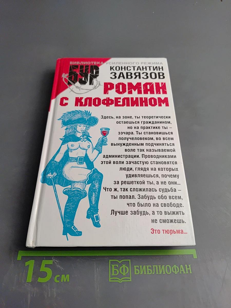 Роман с клофелином