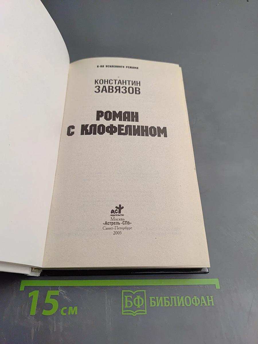 Роман с клофелином