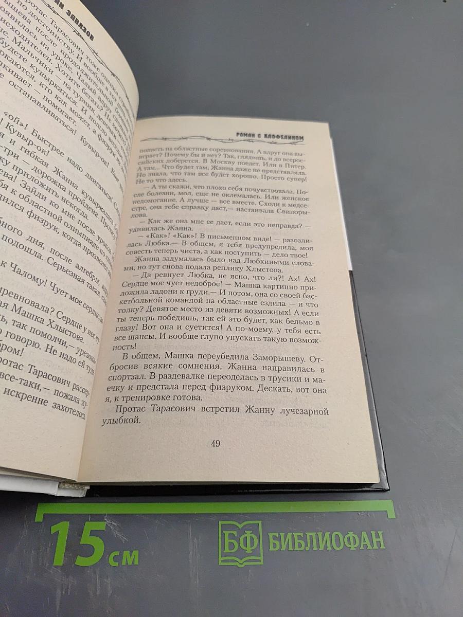 Роман с клофелином