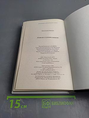 Роман с клофелином