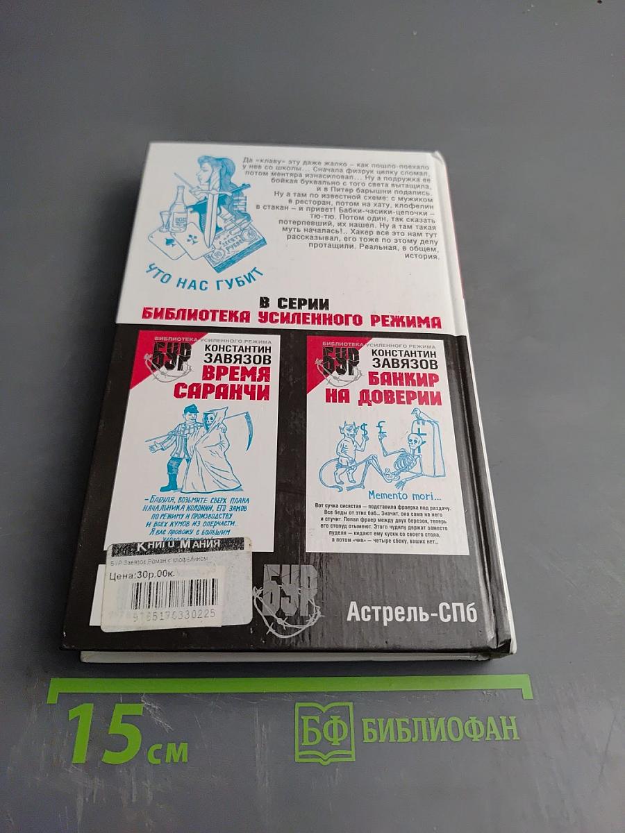 Роман с клофелином