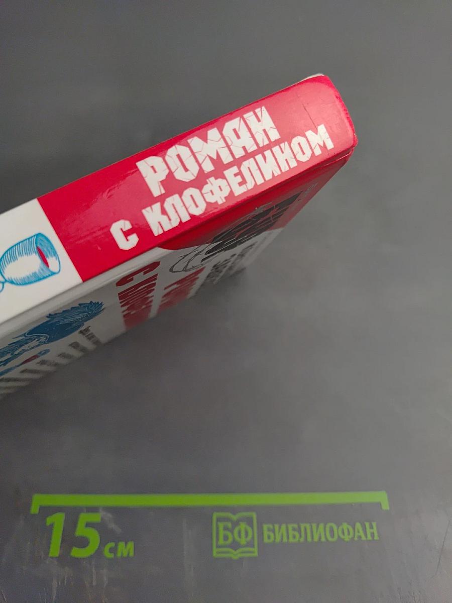 Роман с клофелином