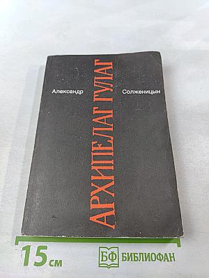 Архипелаг ГУЛАГ, том 3