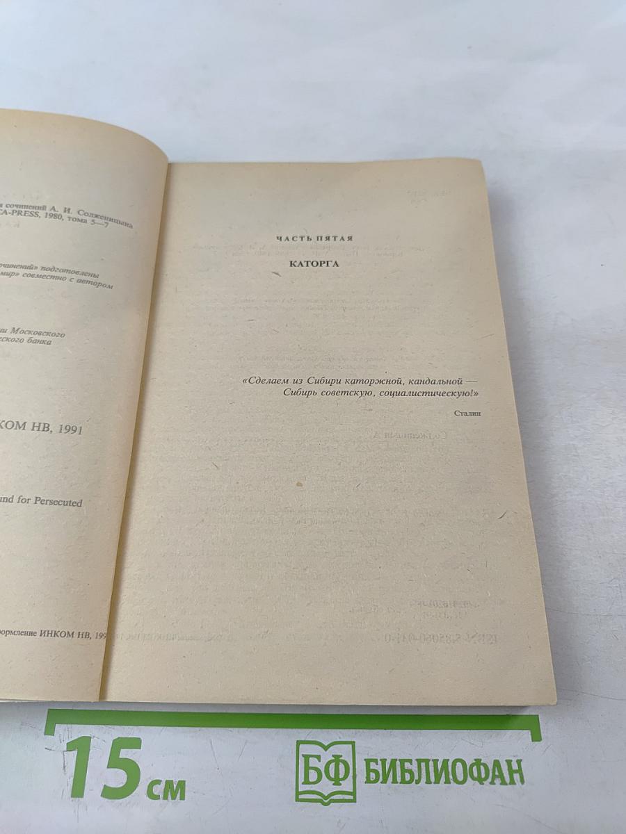 Архипелаг ГУЛАГ, том 3