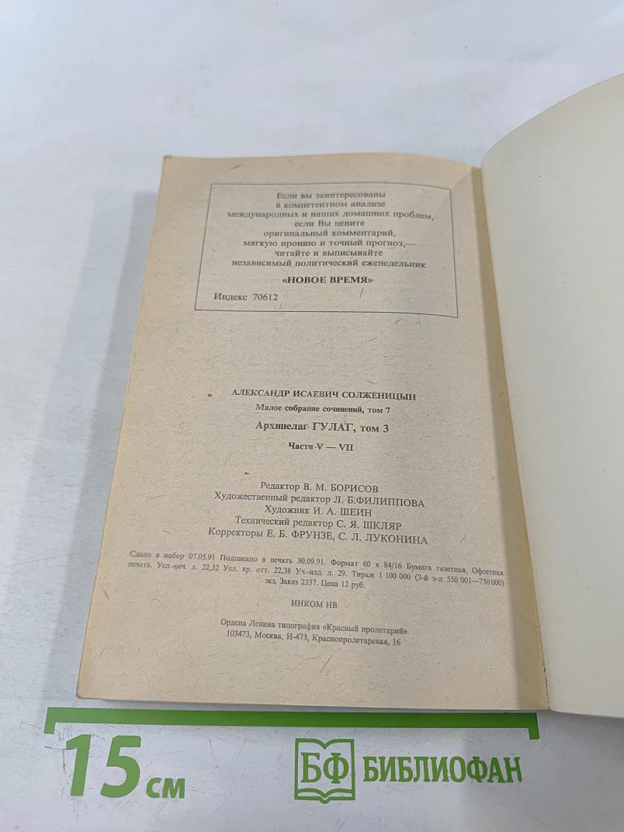 Архипелаг ГУЛАГ, том 3