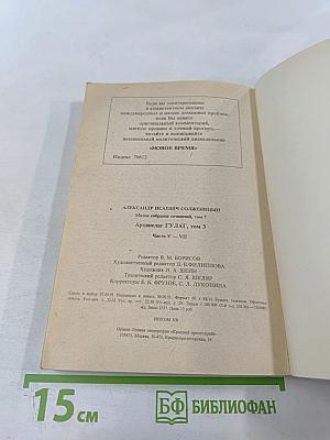 Архипелаг ГУЛАГ, том 3